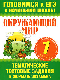 Окружающий мир. 1 класс. Тематические тестовые задания в формате экзамена