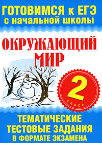 Окружающий мир. 2 класс. Тематические тестовые задания в формате экзамена