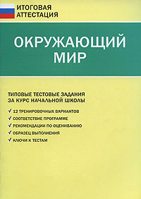 ГИА Окружающий мир. Типовые тестовые задания за курс начальной школы. 2-е изд., перераб. Яценко И.Ф