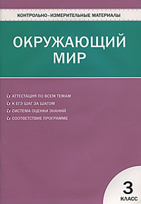 КИМ Окружающий мир: 3 кл. 3-е изд., перераб. Сост. Яценко И.Ф