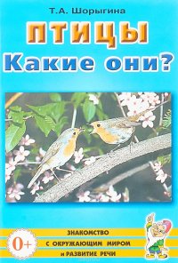 Птицы. Какие они?