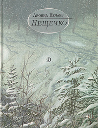 Нещечко