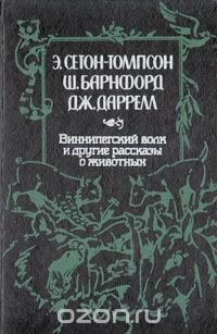 Виннипегский волк и другие рассказы о животных