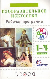 Изобразительное искусство. 1-4 кл. 4-е изд., дораб. Кузин В.С., Ломов С,П., Шорохов Е.В