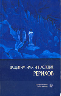 Защитим имя и наследие Рерихов. В двух томах. Том 2