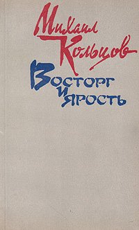 Восторг и ярость