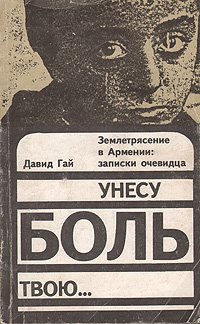 Унесу боль твою… Землетрясение в Армении: записки очевидца