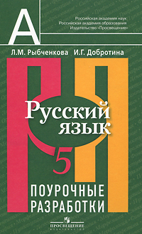 Русский язык. Поурочные разработки. 5 класс