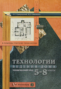 Технология ведения дома в 5-8 классах: Технический труд: Методическое пособие