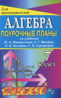 Алгебра. 7 класс. Поурочные планы по учебнику Ю. Н. Макарычева, Н. Г. Миндюк, К. И. Нешкова, С. Б. Суворовой