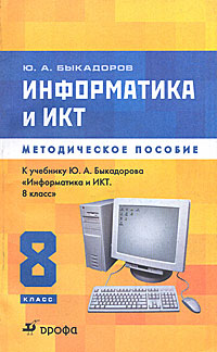 Информатика и ИКТ. 8 класс. Методическое пособие