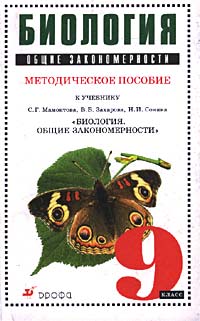 Биология. Общие закономерности. 9 класс. Методическое пособие к учебнику С. Г. Мамонтова, В. Б. Захарова, Н. И. Сонина `Биология. Общие закономерности. 9 класс`