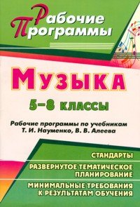 Музыка. 5-8 классы. Рабочие программы по учебникам Т. И. Науменко, В. В. Алеева