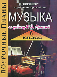 Музыка. 6 класс