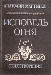 Исповедь огня. Стихотворения