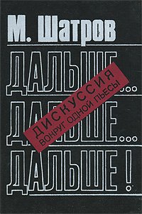 Дальше... дальше... дальше! Дискуссия вокруг одной пьесы