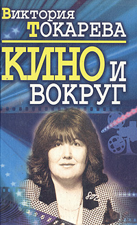 Кино и вокруг