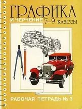 Графика и черчение. 7-9 классы. Рабочая тетрадь №3