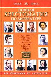 Полная хрестоматия по литературе. 5-7 классы