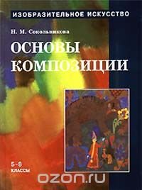 Изобразительное искусство: Основы композиции. 5 - 8 классы. Часть 3