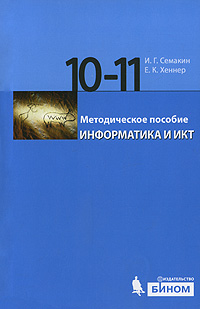 Информатика и ИКТ. 10-11 классы. Методическое пособие