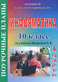 Информатика. 10 класс. Поурочные планы по учебнику Н. В. Макаровой. 1 часть