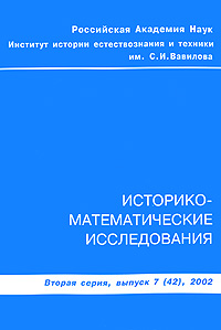 Историко-математические исследования. Вторая серия, выпуск 7(42), 2002