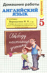 Домашние работы. Английский язык. 5 класс. К учебнику Верещагиной И. Н. и др. `Учебник английского языка для 5 класса школ с углубленным изучением английского языка и книга для чтения`