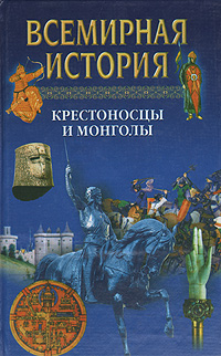 Всемирная история. Крестоносцы и монголы