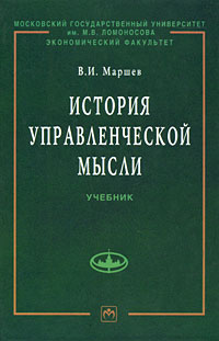 История управленческой мысли