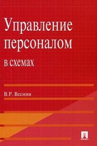 Управление персоналом в схемах