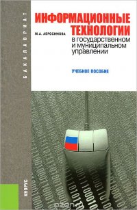 Информационные технологии в государственном и муниципальном управлении