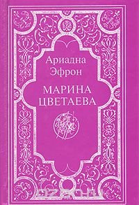 Марина Цветаева: Воспоминания дочери. Письма