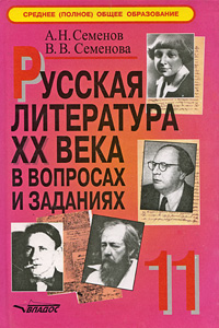 Русская литература XX века в вопросах и заданиях. 11 класс. В 2 частях. Часть 2