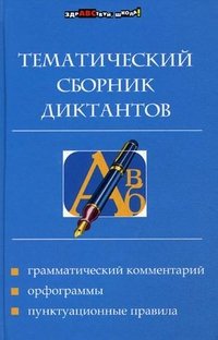 Тематический сборник диктантов