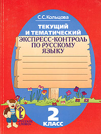 С. С. Кольцова - «Текущий и тематический экспресс-контроль по русскому языку. Рабочая тетрадь. 2 класс»