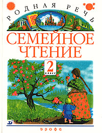 Родная речь. Семейное чтение. Литературный задачник для 2 класса (1 - 4)