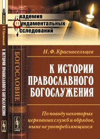 К истории православного богослужения. По поводу некоторых церковных служб и обрядов, ныне не употребляющихся