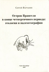 Остров Врангеля в конце четвертичного периода. Геология и палеогеография