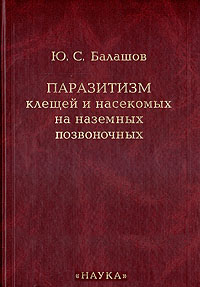 Паразитизм клещей и насекомых на наземных позвоночных