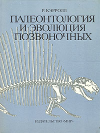 Палеонтология и эволюция позвоночных. В трех томах. Том 2