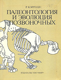 Палеонтология и эволюция позвоночных. В трех томах. Том 3