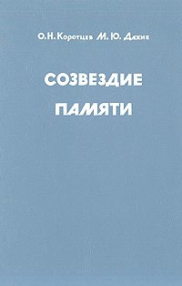 Созвездие памяти