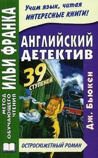 Английский детектив. Тридцать девять ступеней / The Thirty-Nine Steps (+CD-ROM)