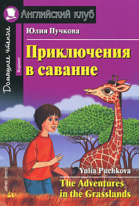 Приключения в саванне / The Adventures in the Grasslands: Beginner