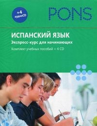 Испанский язык. Экспресс-курс для начинающих (комплект из 2 книг + 4 CD)