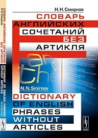 Словарь английских сочетаний без артикля / Dictionary of English Phrases without Articles