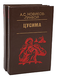 Цусима. В 2 книгах