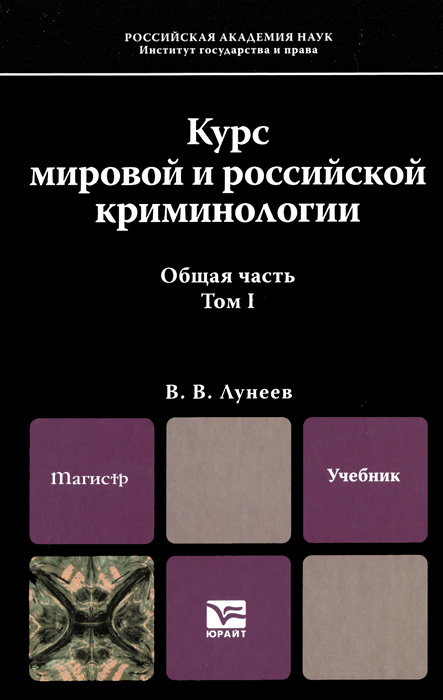 Курс мировой и российской криминологии. В 2 томах. Том 1. Общая часть