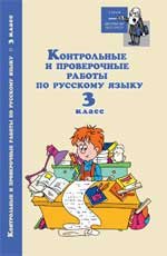 Контрольные и проверочные работы по русскому языку. 3 класс